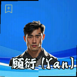 顾衍 (Yan)